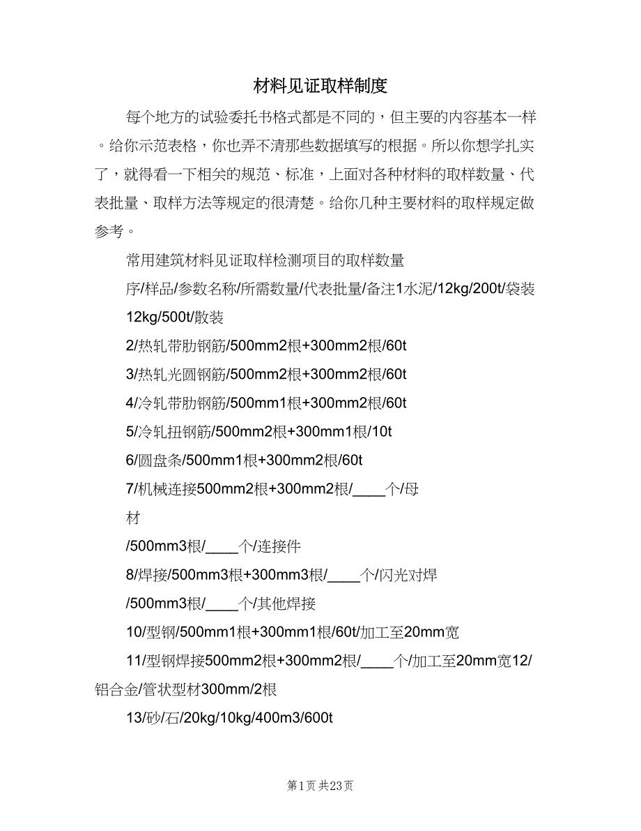 材料见证取样制度（五篇）.doc_第1页