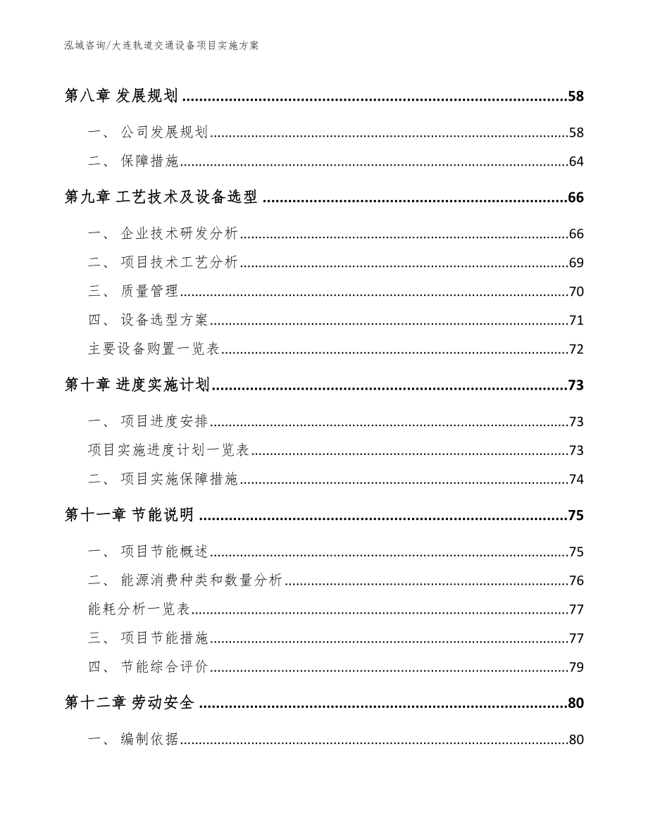 大连轨道交通设备项目实施方案【模板】_第4页