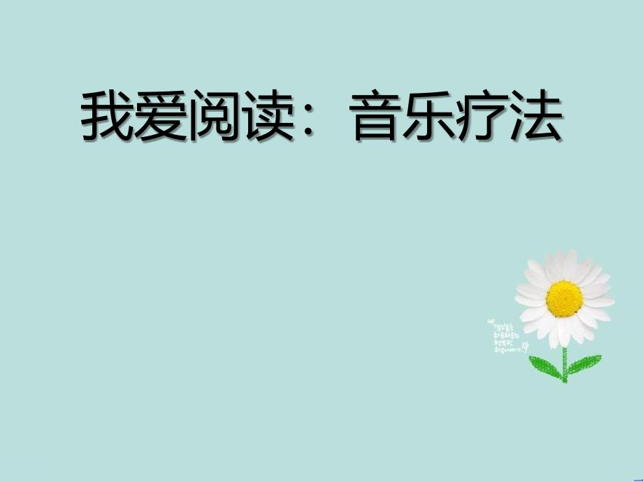 二年级语文上册第七单元课文6我爱阅读音乐疗法作业课件新人教版新人教版小学二年级上册语文课件_第1页