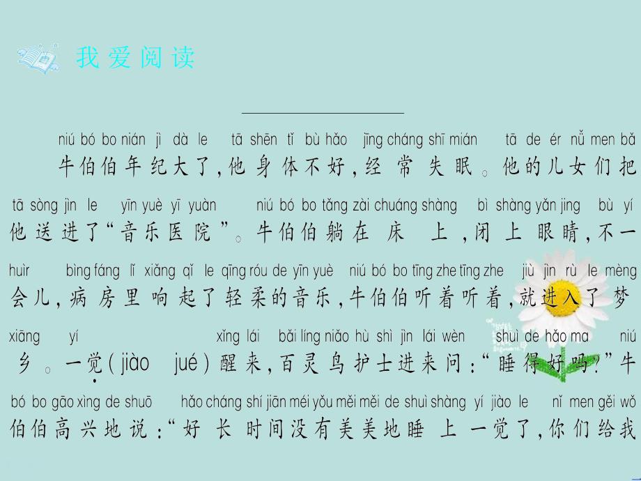 二年级语文上册第七单元课文6我爱阅读音乐疗法作业课件新人教版新人教版小学二年级上册语文课件_第2页