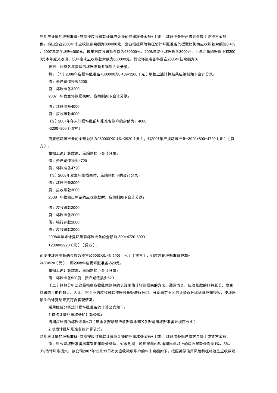 坏账损失的核算方法_第4页