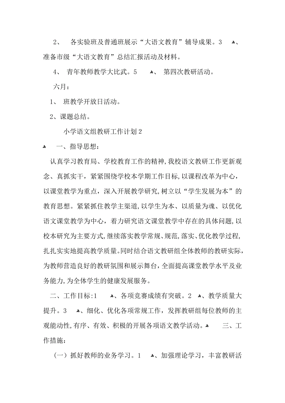 小学语文组教研工作计划_第4页