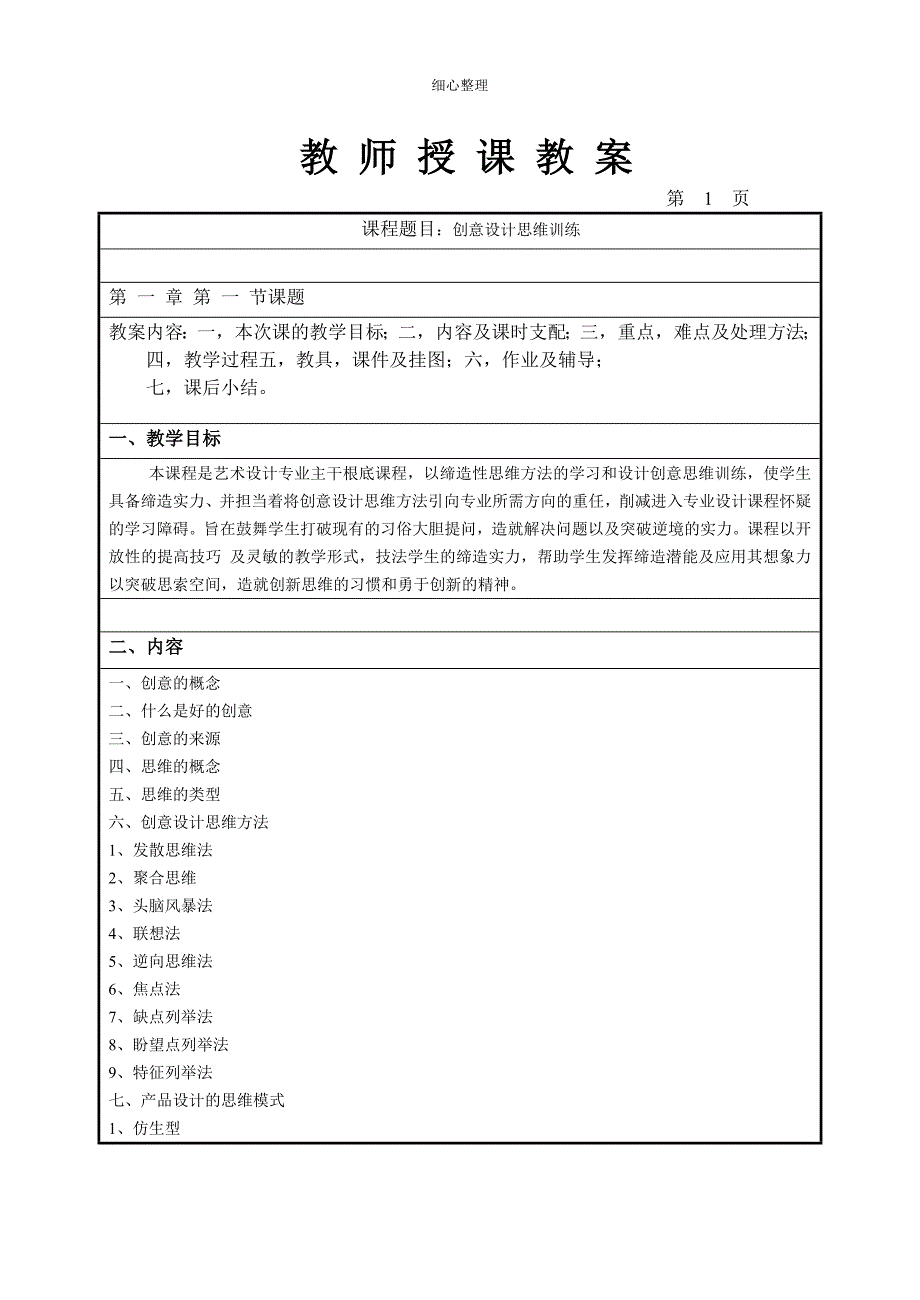 创意设计思维训练教案_第1页