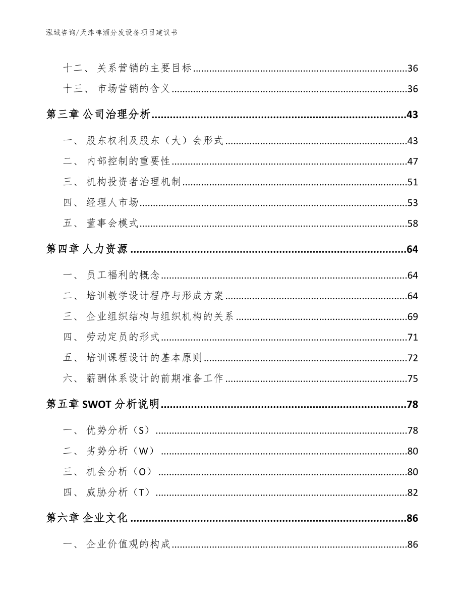天津啤酒分发设备项目建议书_参考范文_第3页