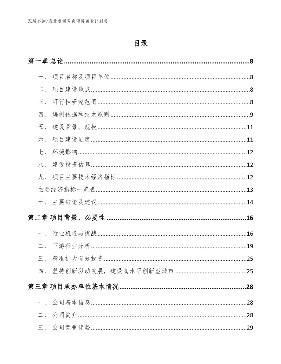 淮北重组蛋白项目商业计划书【模板参考】_第1页