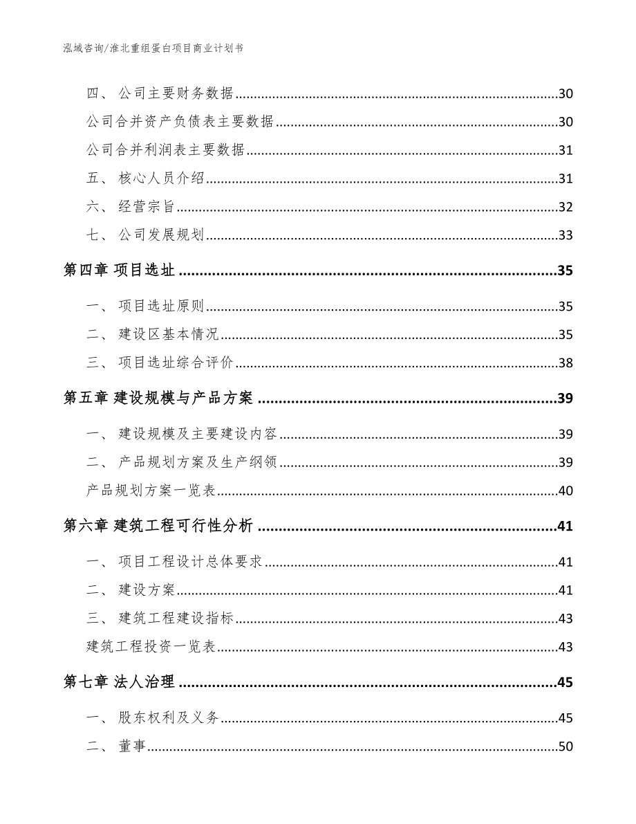 淮北重组蛋白项目商业计划书【模板参考】_第2页