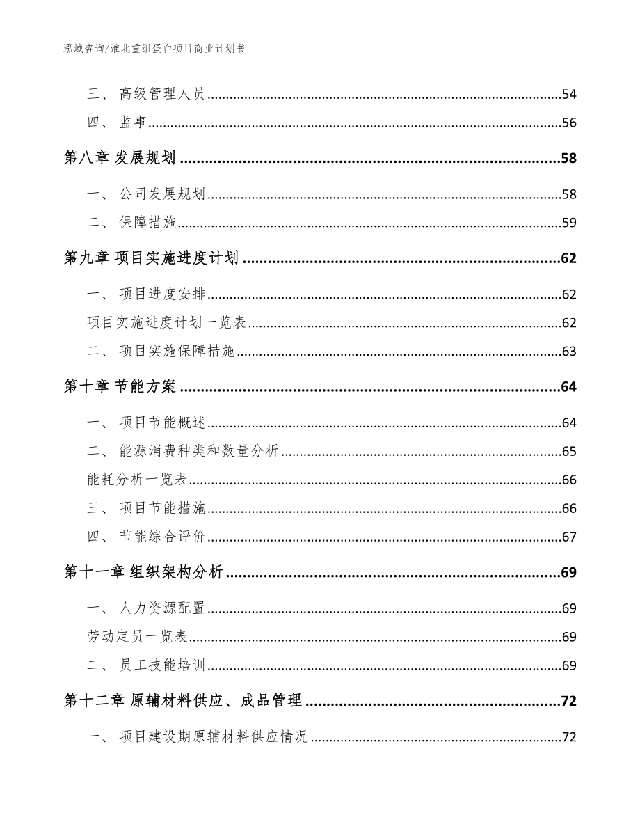 淮北重组蛋白项目商业计划书【模板参考】_第3页