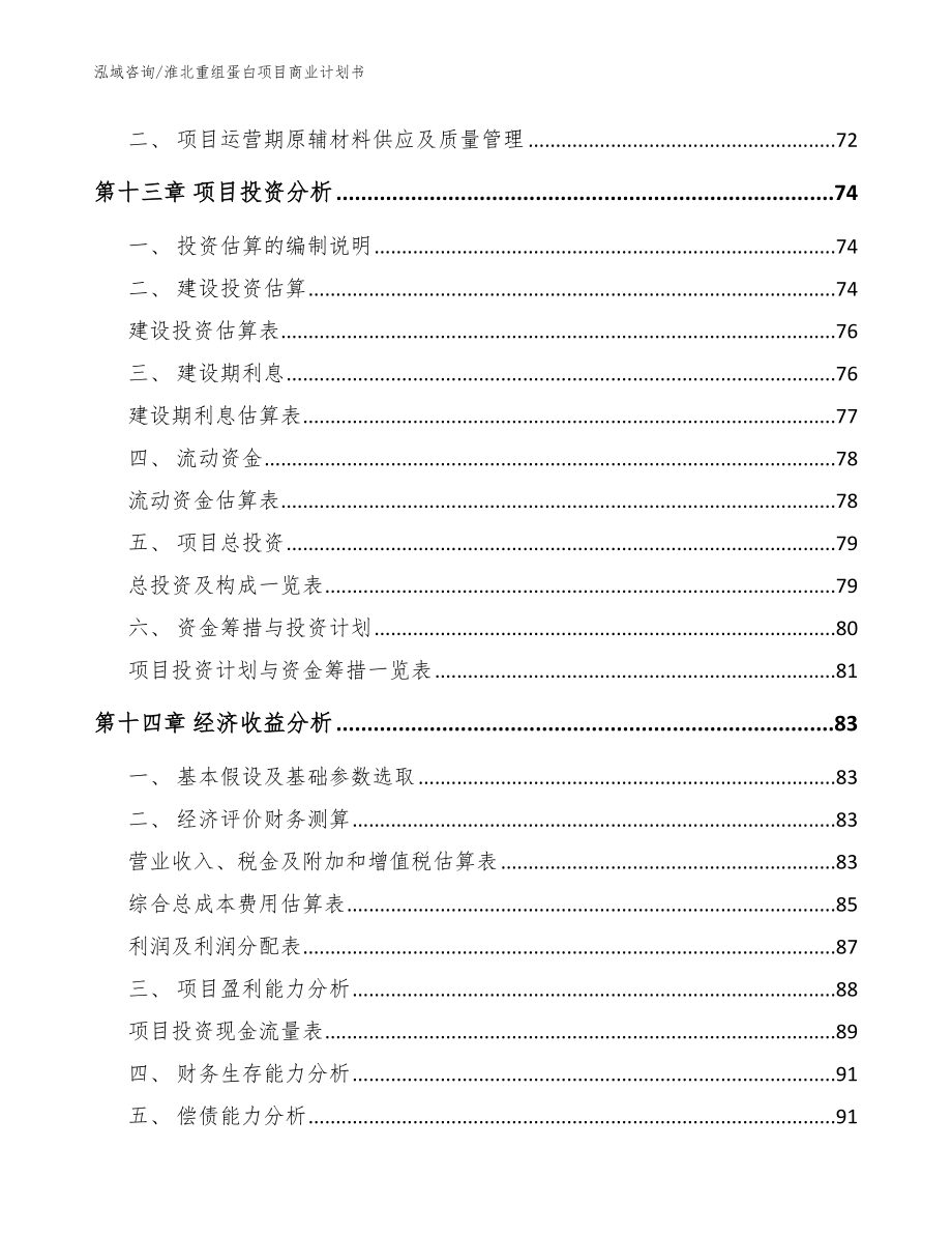 淮北重组蛋白项目商业计划书【模板参考】_第4页