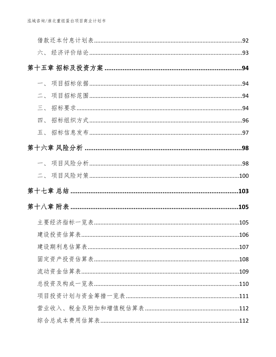 淮北重组蛋白项目商业计划书【模板参考】_第5页