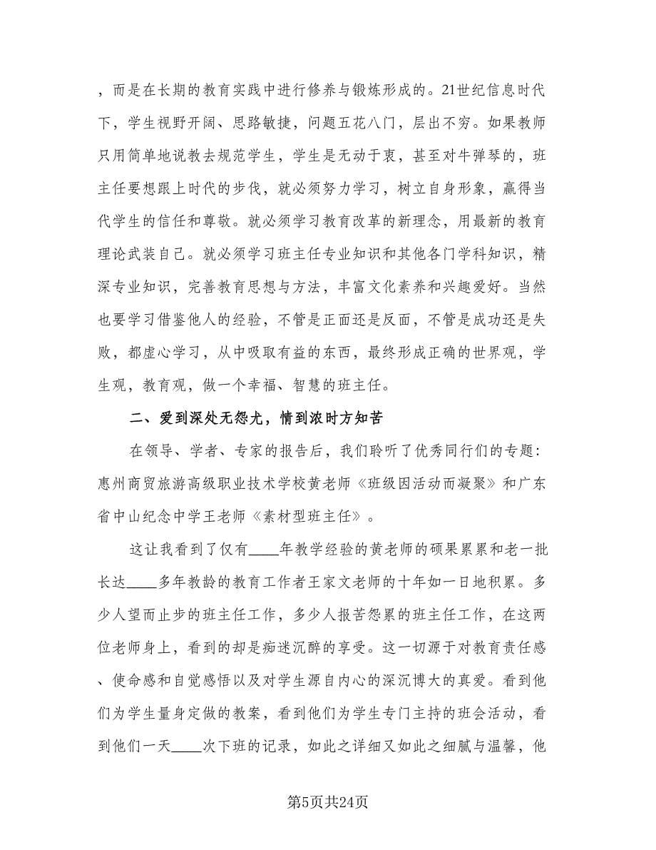 班主任教师年终工作总结范文（7篇）.doc_第5页