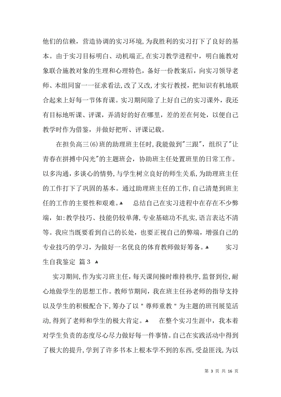 实用实习生自我鉴定模板集锦十篇_第3页