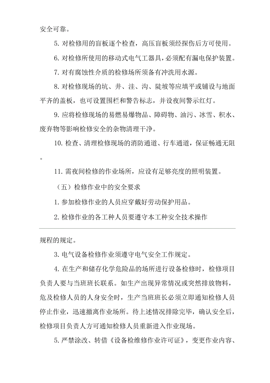 公司设备检维修作业安全管理制度.docx_第3页