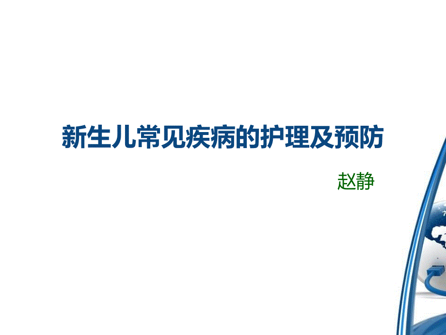 新生儿常见疾病的护理及预防_第1页