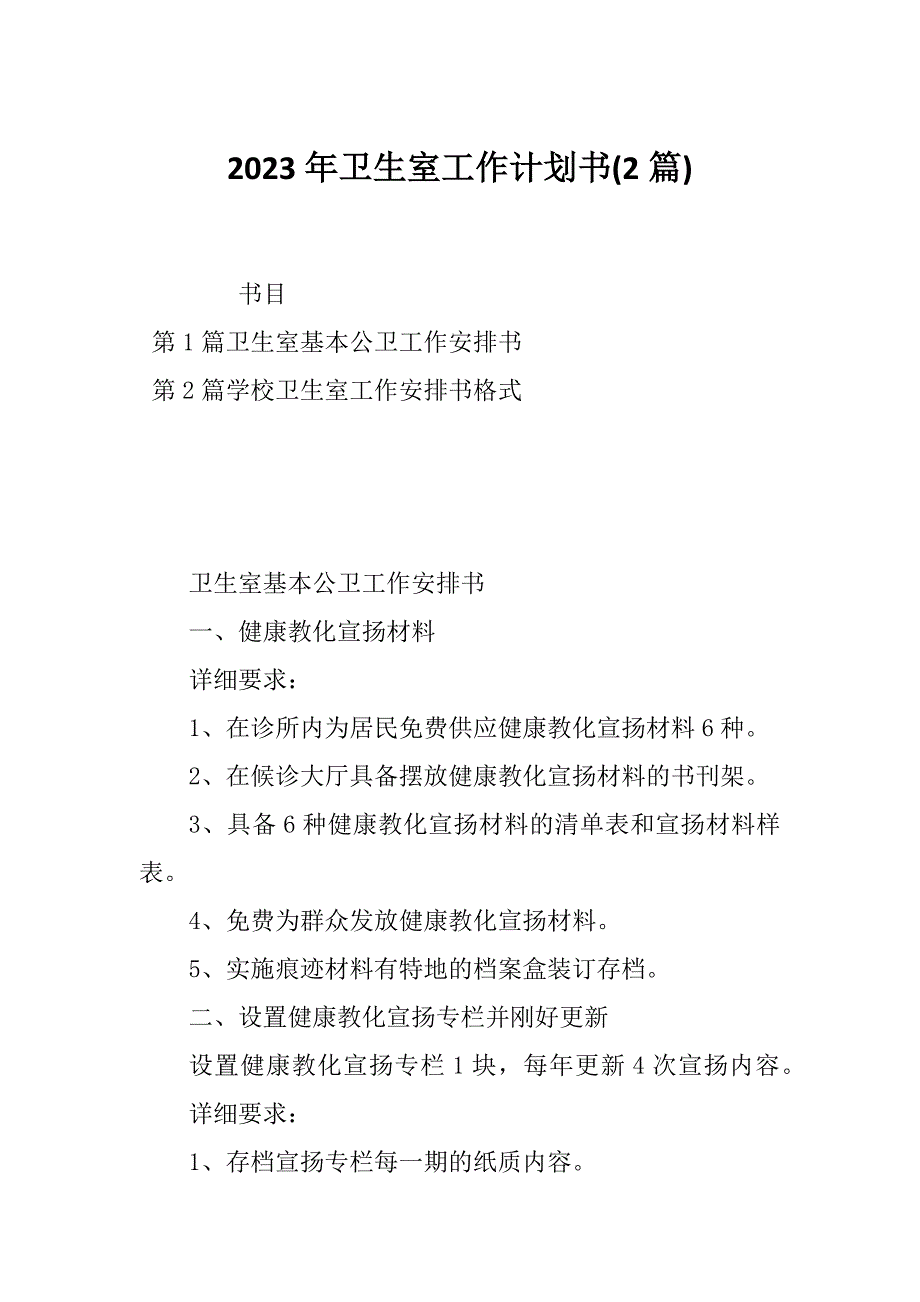 2023年卫生室工作计划书(2篇)_第1页