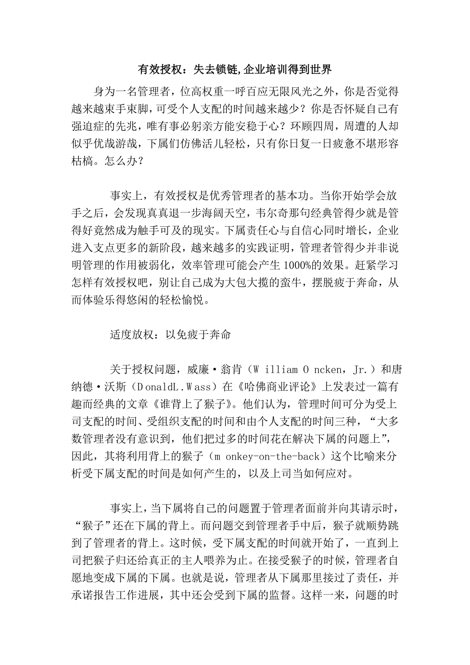 有效授权：失去锁链,企业得到世界.doc_第1页