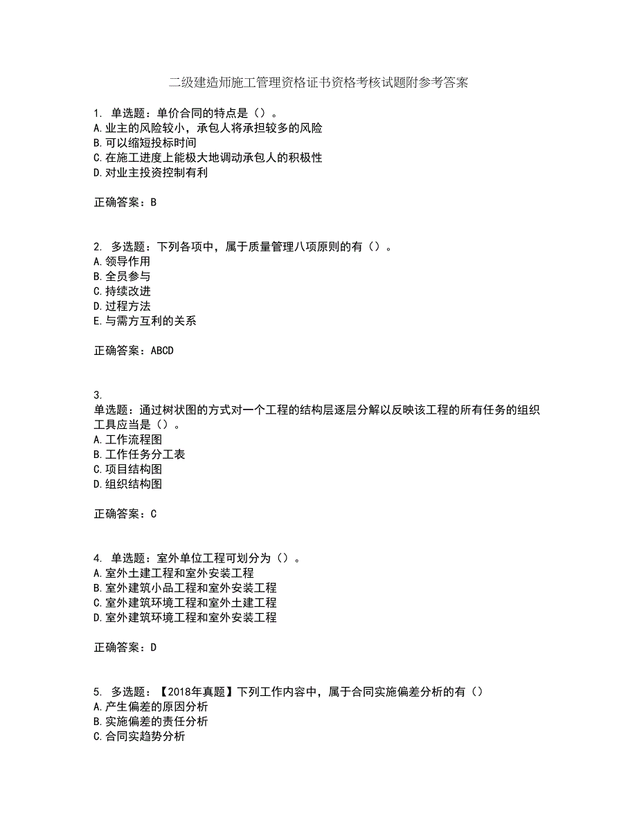 二级建造师施工管理资格证书资格考核试题附参考答案11_第1页