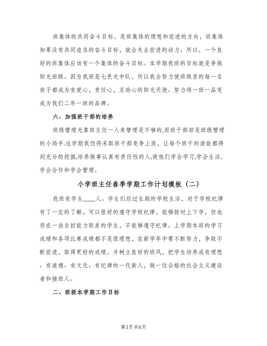 小学班主任春季学期工作计划模板（二篇）.doc_第3页