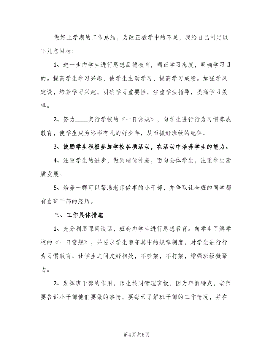 小学班主任春季学期工作计划模板（二篇）.doc_第4页