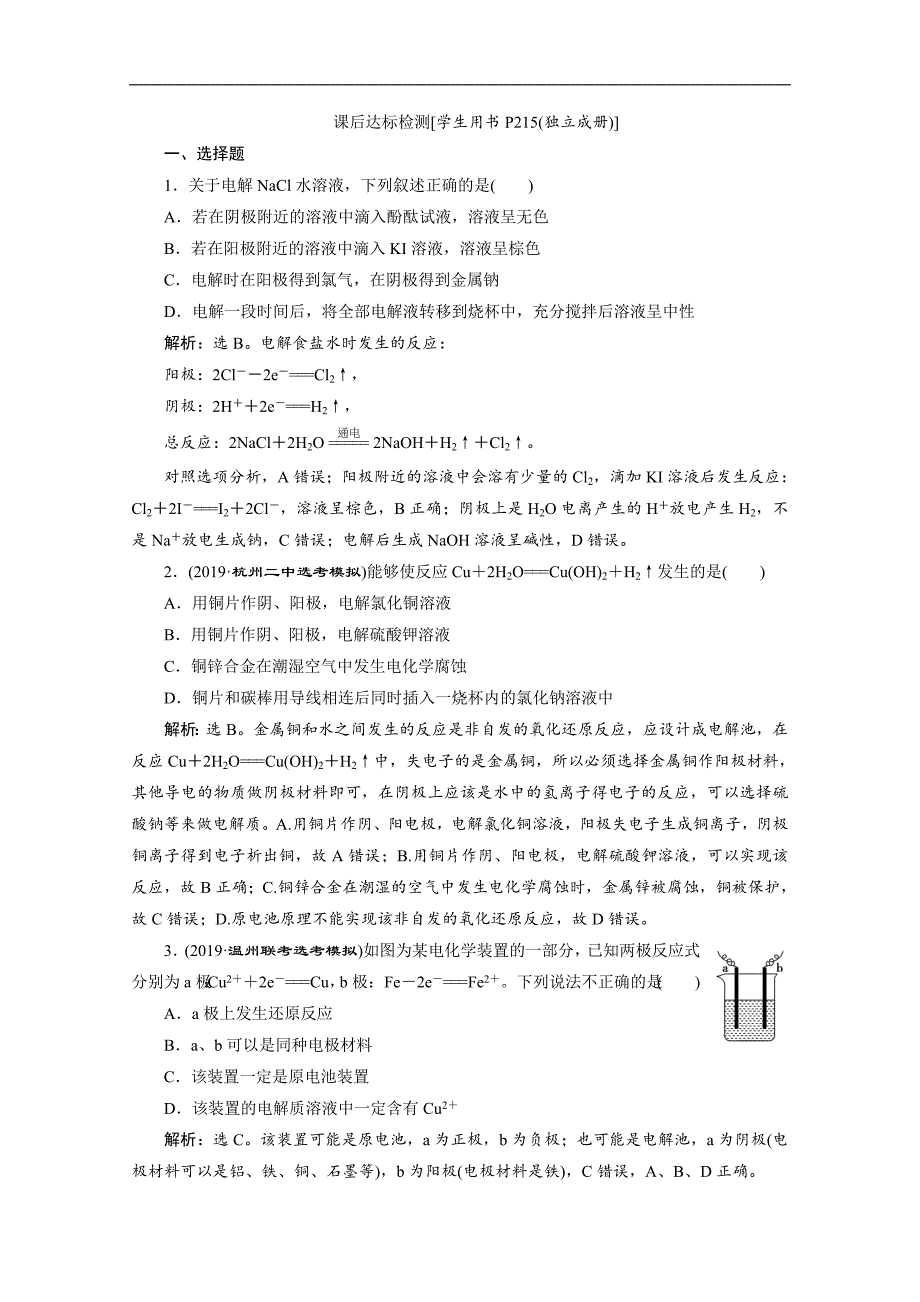 版浙江新高考化学选考总复习检测：专题6 第三单元　电解池　金属的腐蚀与防护 Word版含解析_第1页