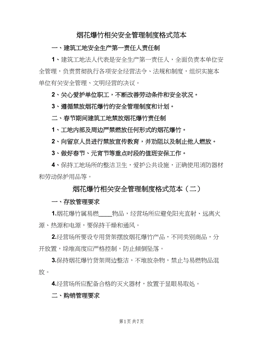 烟花爆竹相关安全管理制度格式范本（7篇）_第1页