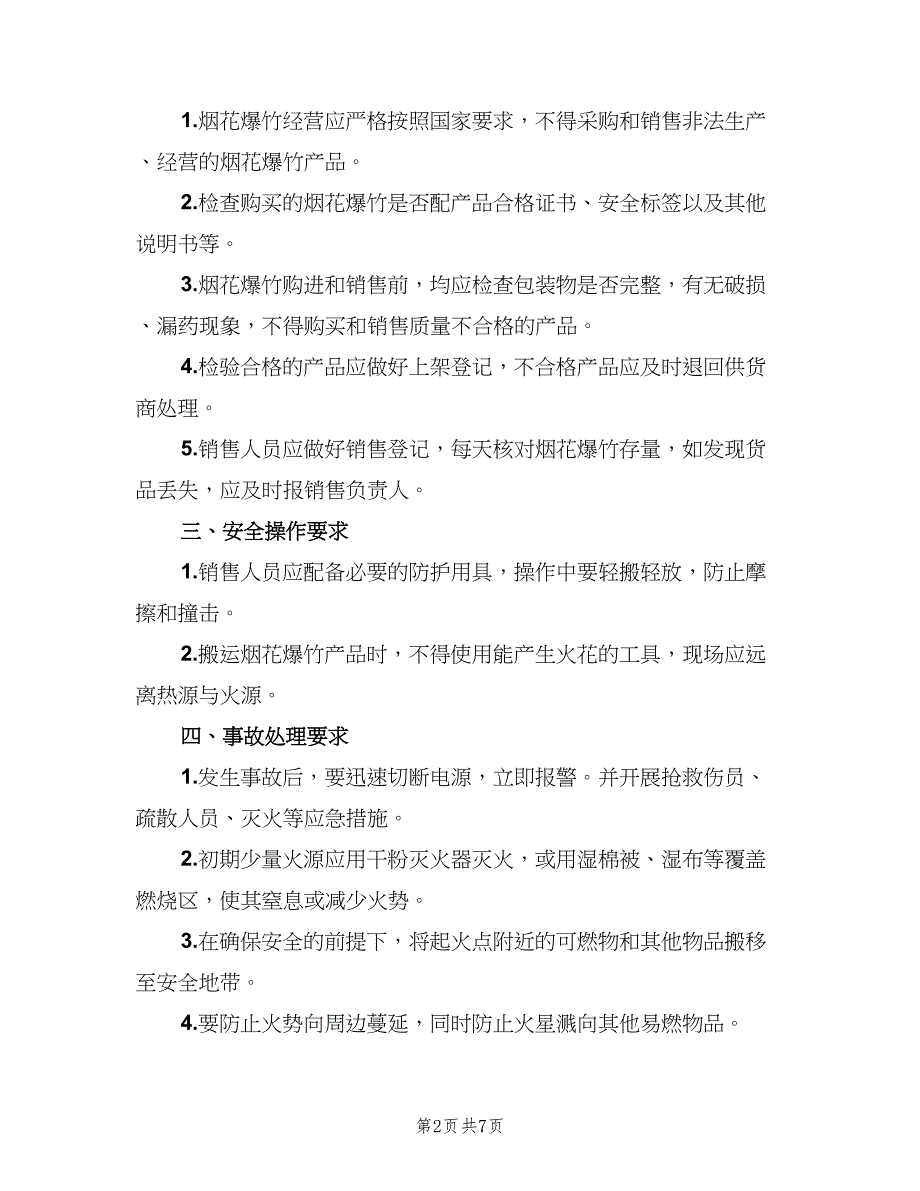 烟花爆竹相关安全管理制度格式范本（7篇）_第2页