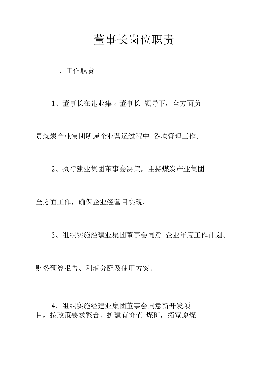 部门及各矿矿级责权利岗位职责在用.docx_第1页