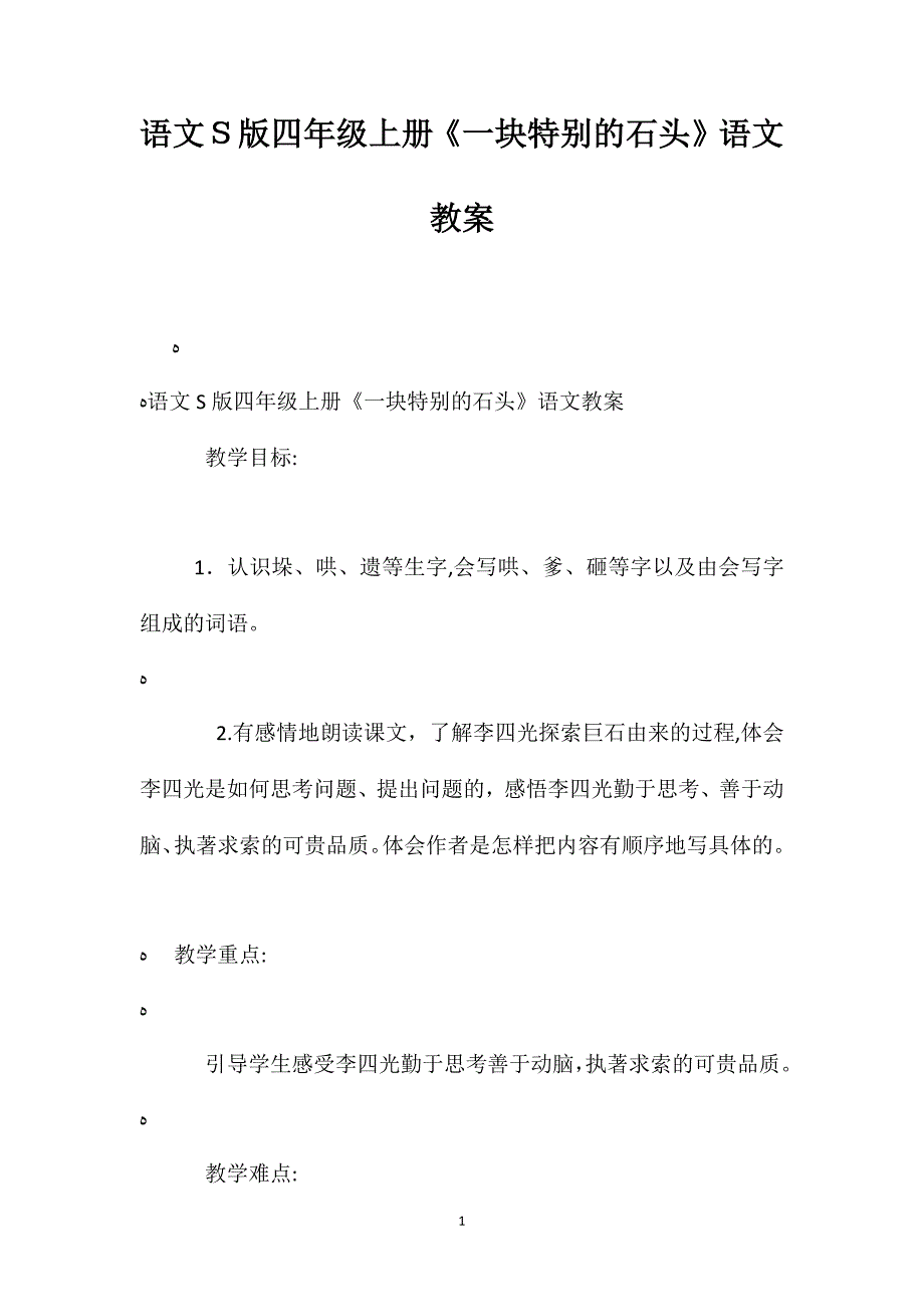 语文S版四年级上册一块特别的石头语文教案_第1页