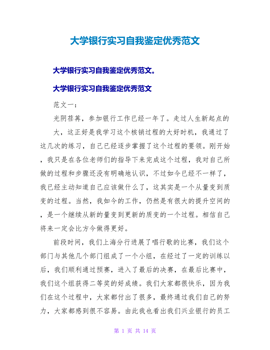 大学银行实习自我鉴定优秀范文.doc_第1页