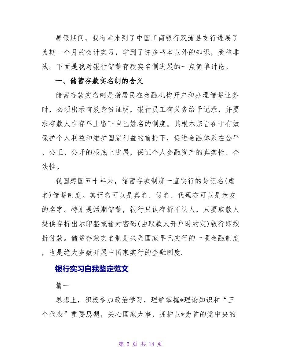 大学银行实习自我鉴定优秀范文.doc_第5页