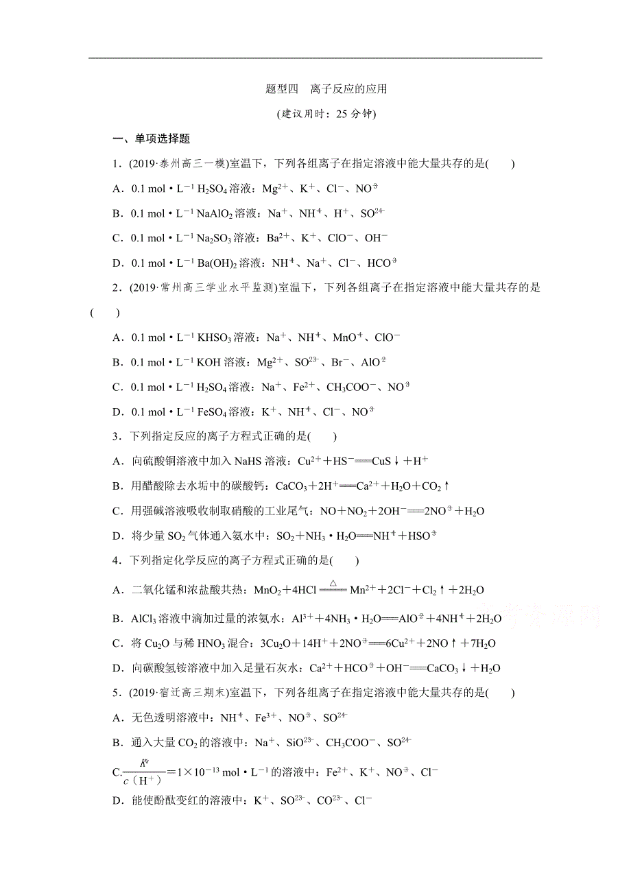 江苏高考化学二轮训练：题型四　离子反应的应用 Word版含解析_第1页