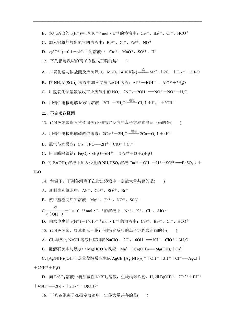 江苏高考化学二轮训练：题型四　离子反应的应用 Word版含解析_第3页