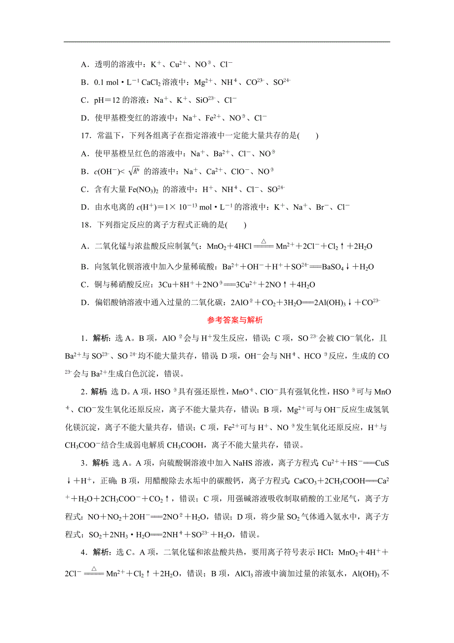 江苏高考化学二轮训练：题型四　离子反应的应用 Word版含解析_第4页