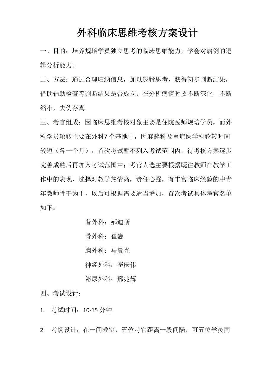 外科临床思维考核方案设计_第1页