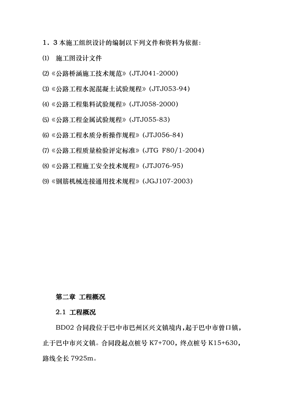 BD02合同段李家湾铁路跨线桥施工组织设计(520修改后)_第3页