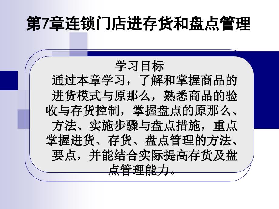 连锁门店进存货和盘点管理要点_第1页