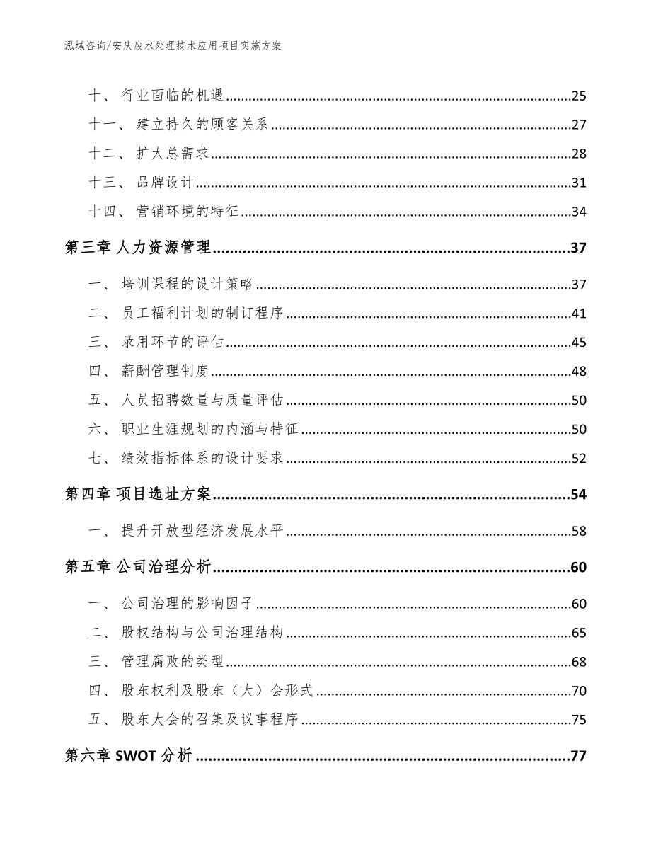 安庆废水处理技术应用项目实施方案模板_第3页