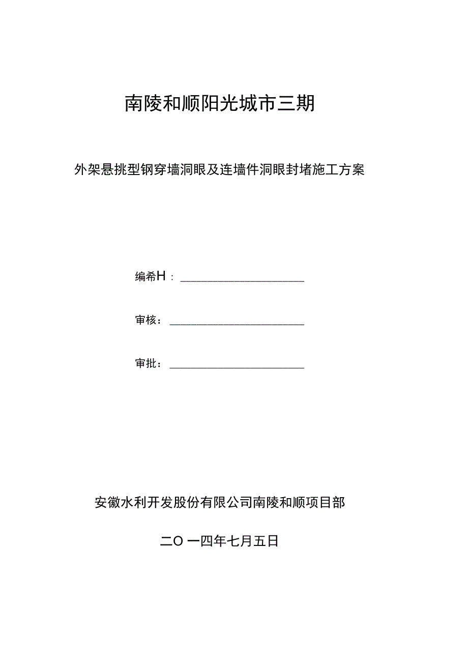 外墙悬挑型钢穿墙洞眼处封堵工程施工方案_第1页