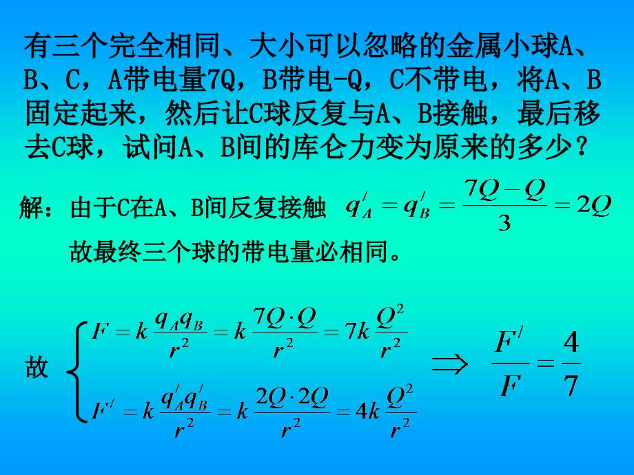 库仑定律应用ppt课件_第4页