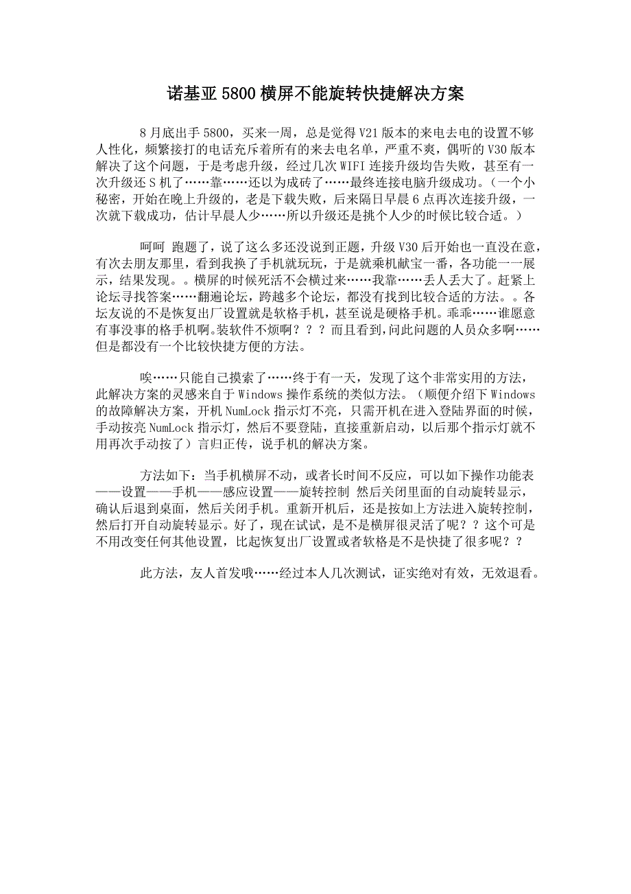 诺基亚5800横屏不能旋转快捷解决方案_第1页