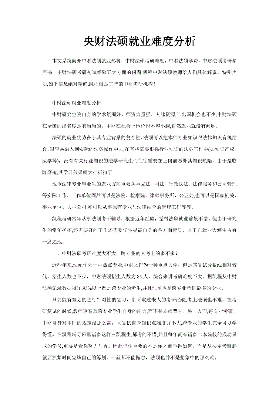 央财法硕就业难度分析_第1页