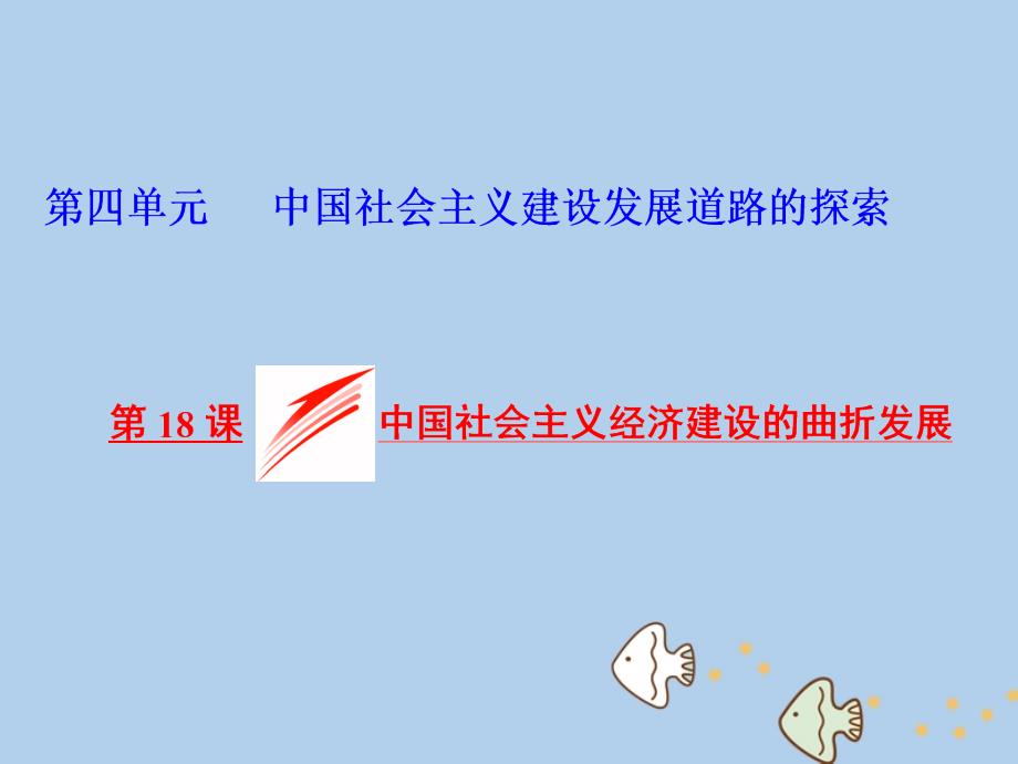 高中历史 第四单元 中国社会主义建设发展道路的探索 第18课 中国社会主义经济建设的曲折发展课件 岳麓版必修2_第1页