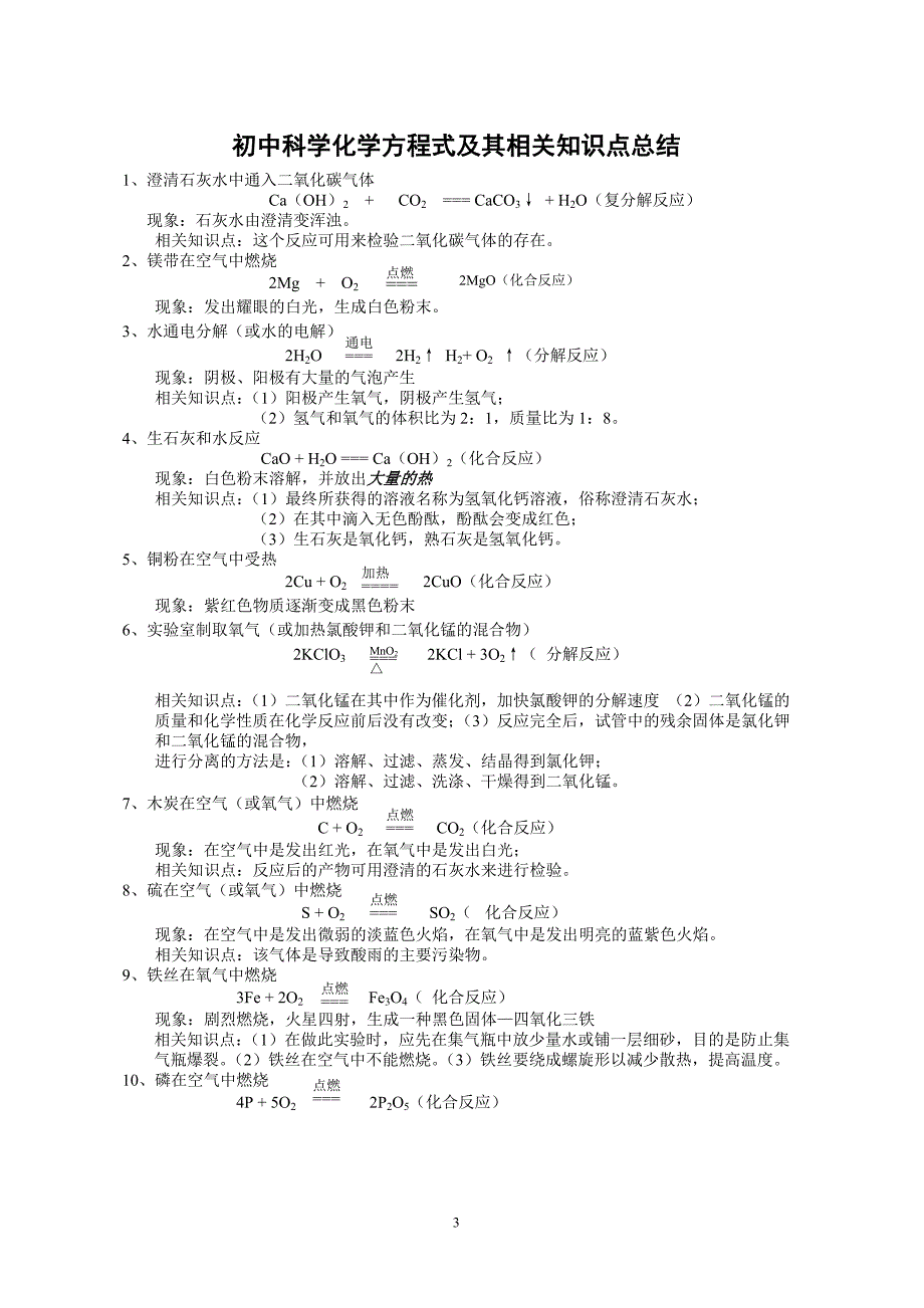 (完整版)新浙教版初中科学化学方程式及其相关知识点总结(完整).doc_第3页