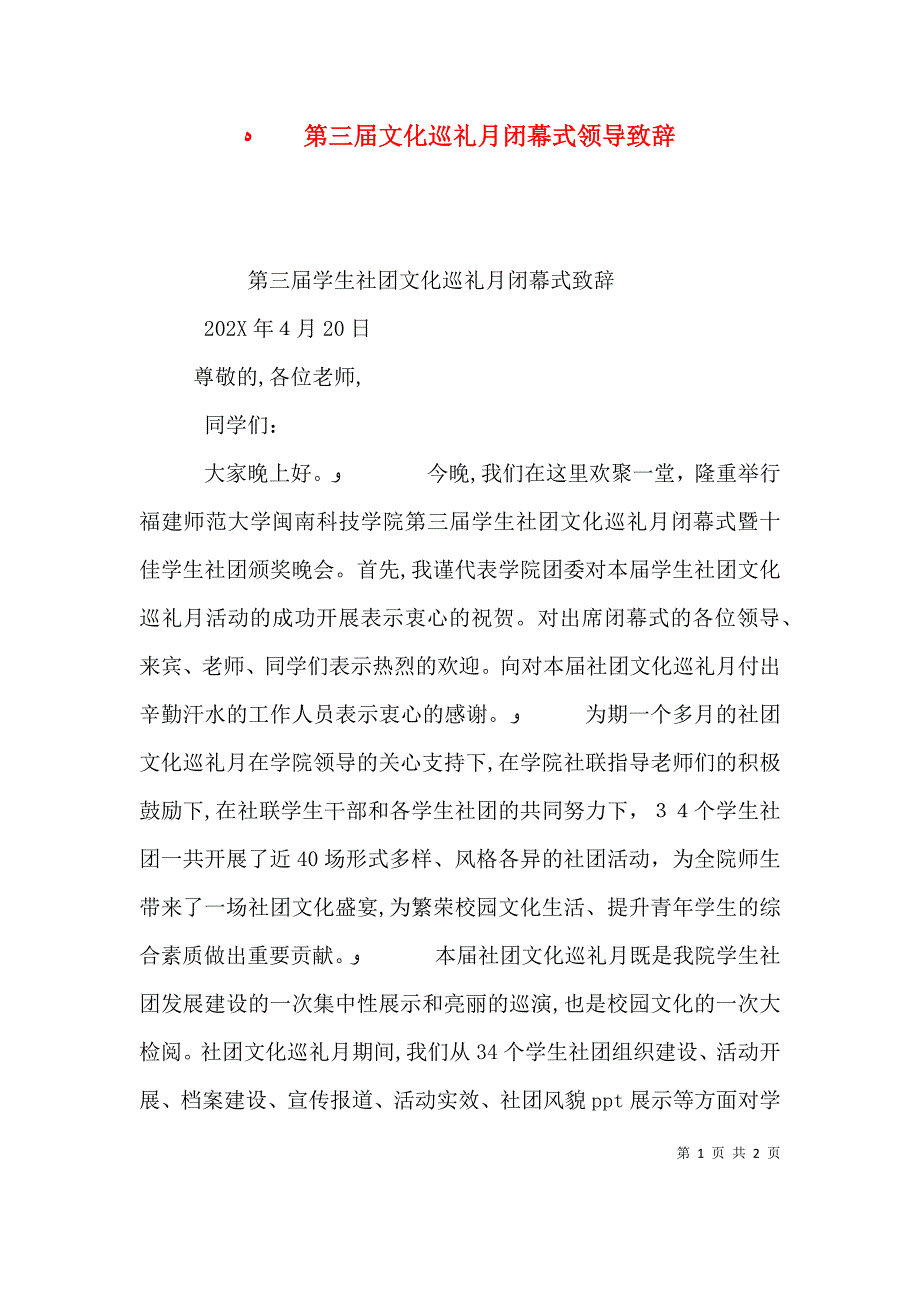 第三届文化巡礼月闭幕式领导致辞_第1页