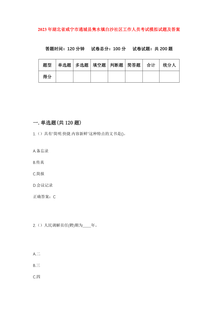 2023年湖北省咸宁市通城县隽水镇白沙社区工作人员考试模拟试题及答案_第1页