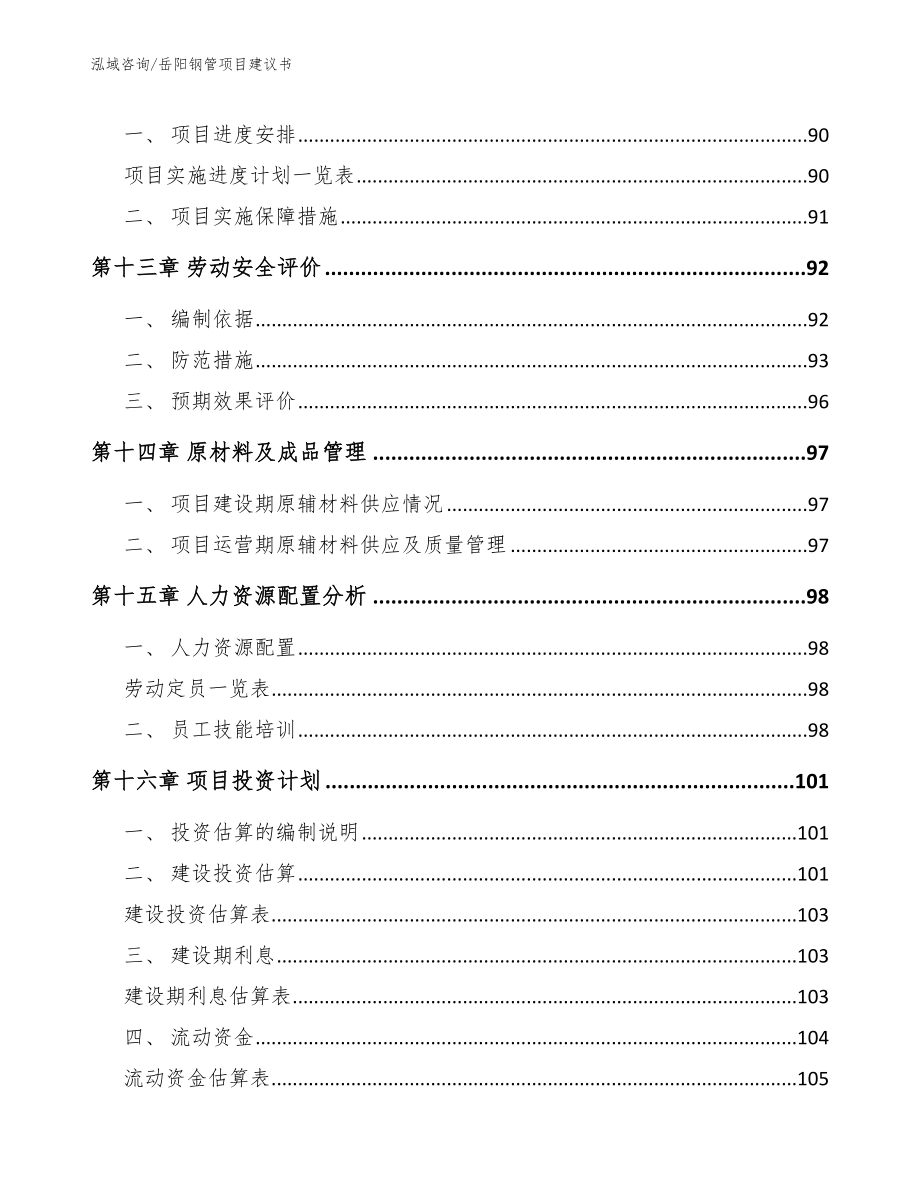 岳阳钢管项目建议书_第5页