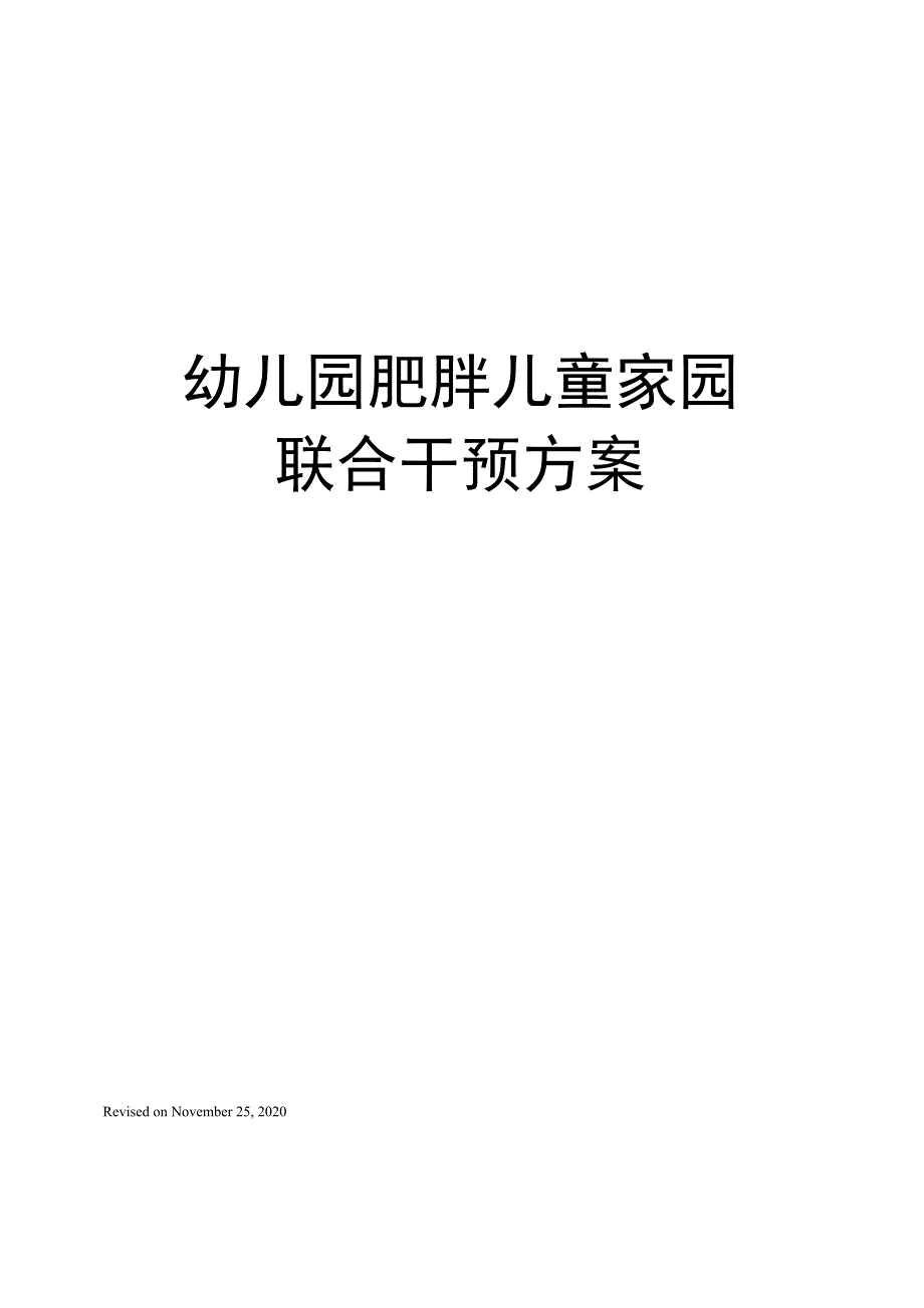 幼儿园肥胖儿童家园联合干预方案_第1页