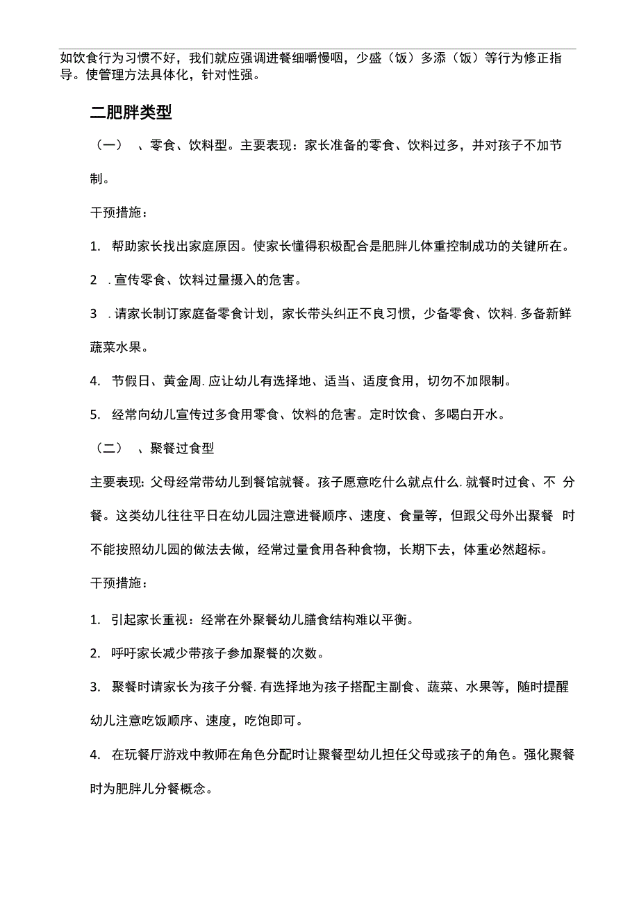 幼儿园肥胖儿童家园联合干预方案_第4页