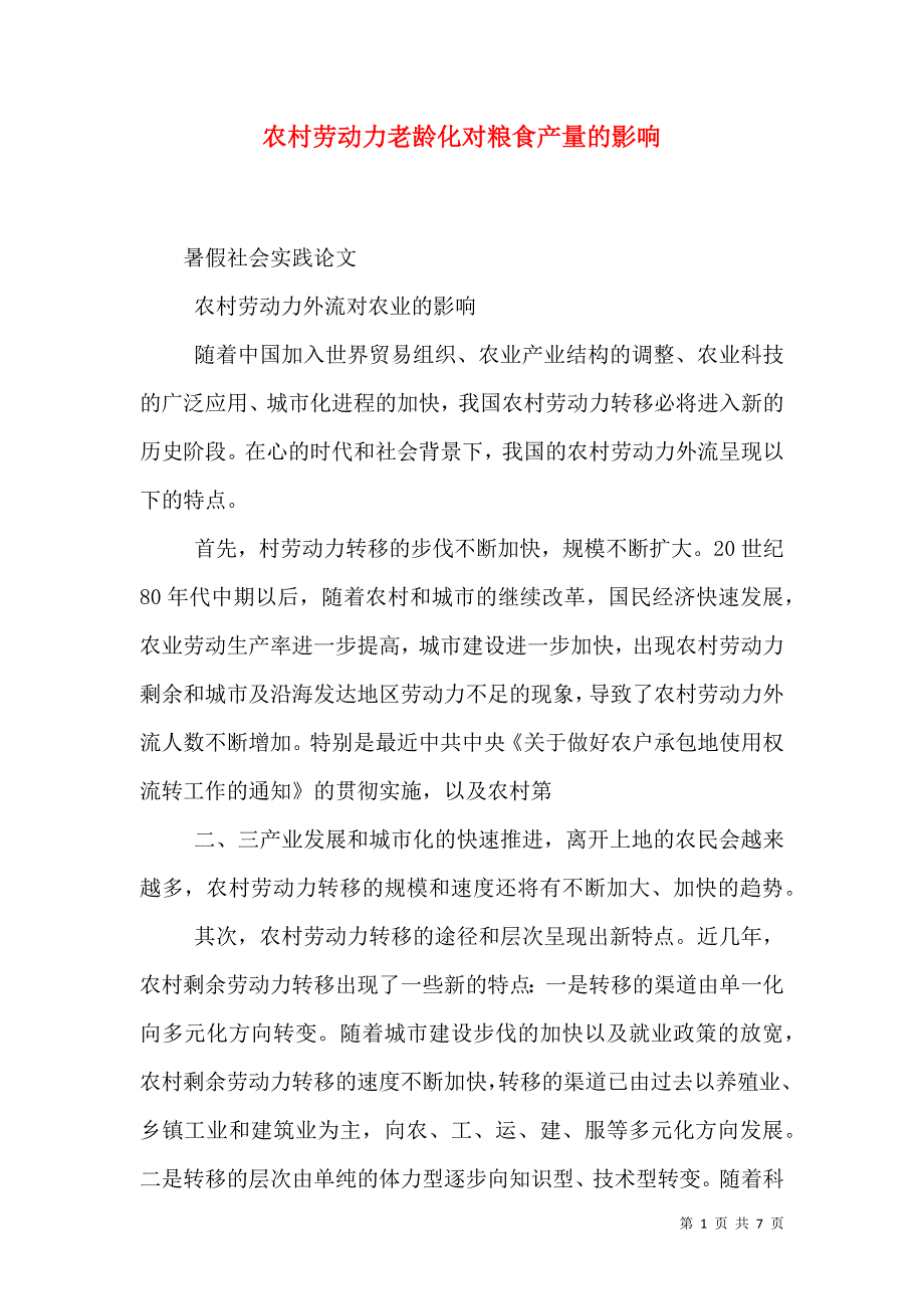 农村劳动力老龄化对粮食产量的影响（三）.doc_第1页