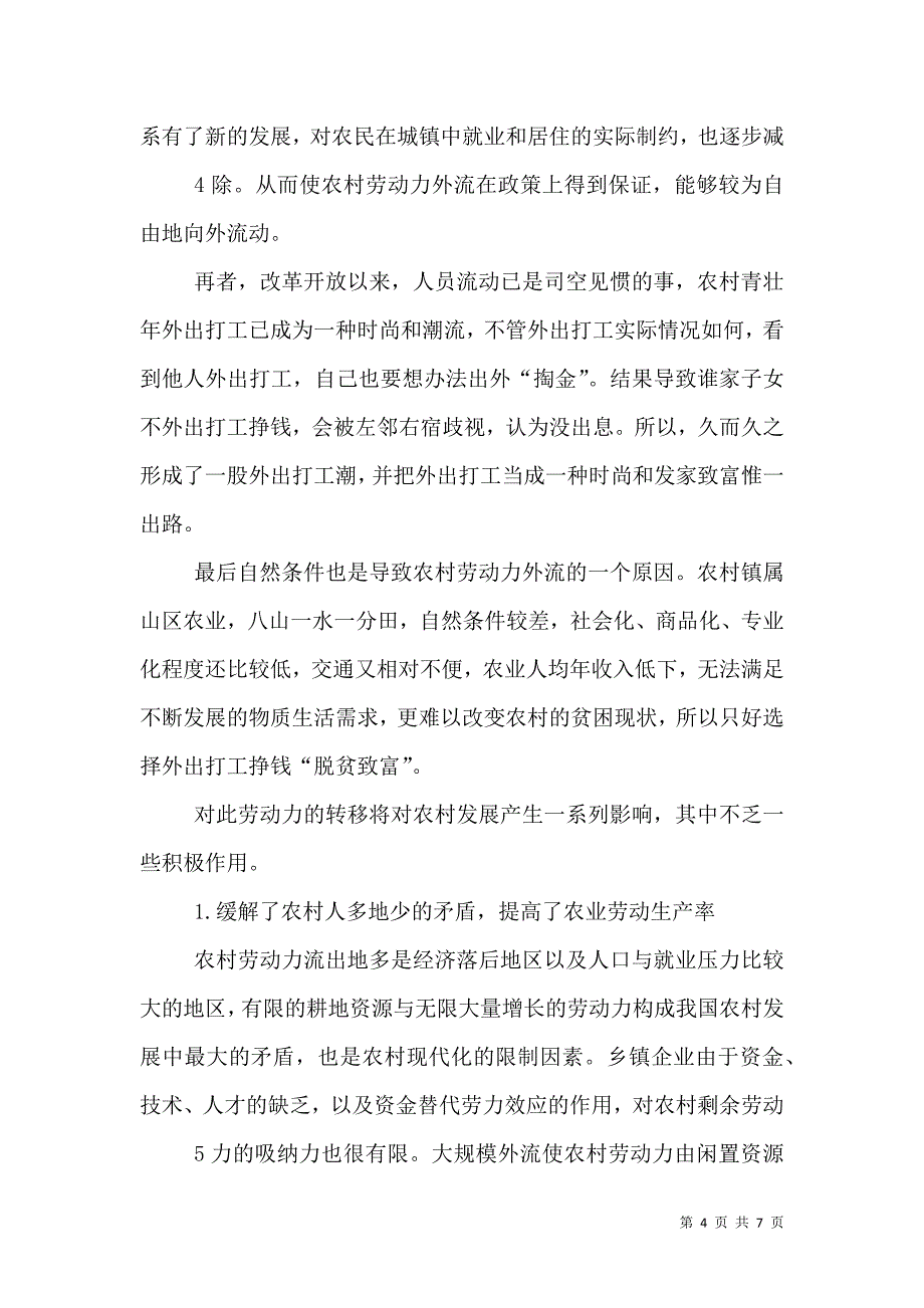 农村劳动力老龄化对粮食产量的影响（三）.doc_第4页