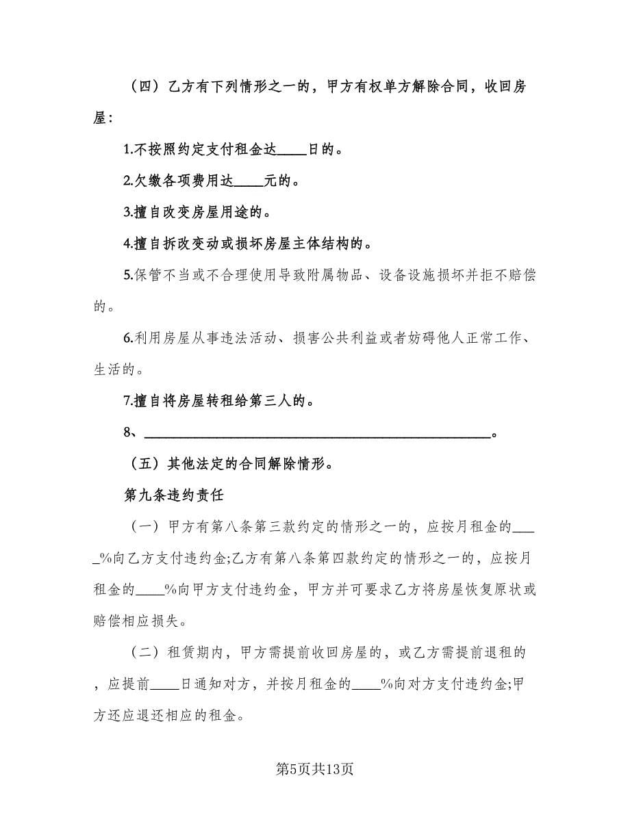 2023北京房屋租赁合同格式版（三篇）.doc_第5页